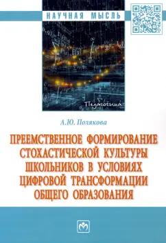 Анна Полякова: Преемственное формирование стохастической культуры школьников в условиях цифровой трансформации