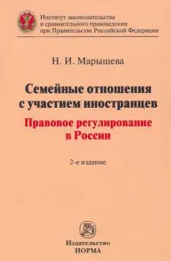 Наталья Марышева: Семейные отношения с участием иностранцев. Правовое регулирование в России. Монография