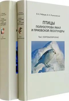 Рябицев, Рыжановский: Птицы полуострова Ямал и Приобской лесотундры. В 2 томах