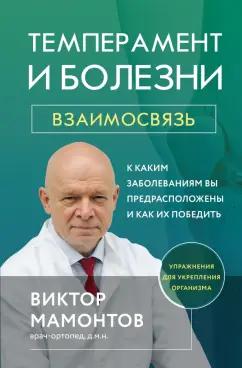 Виктор Мамонтов: Темперамент и болезни. Взаимосвязь. К каким заболеваниям вы предрасположены и как их победить