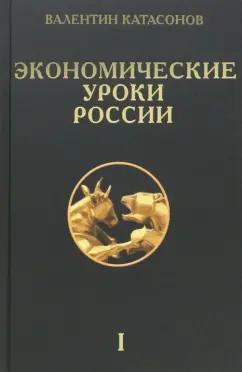 Валентин Катасонов: Экономические уроки России. Том 1