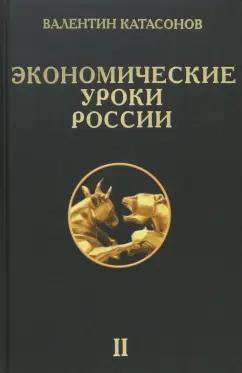 Валентин Катасонов: Экономические уроки России. Том 2