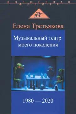 Крафт+ | Елена Третьякова: Музыкальный театр моего поколения. 1980-2020