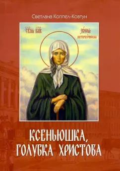 Светлана Коппел-Ковтун: Ксеньюшка, голубка Христова