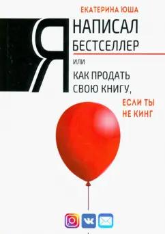 Екатерина Юша: Я написал бестселлер, или Как продать свою книгу, если ты не Кинг