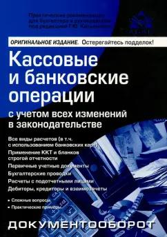 Галина Касьянова: Кассовые и банковские операции с учетом всех изменений в законодательстве