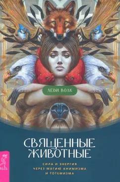 Волк Леди: Священные животные. Сила и энергия через магию анимизма и тотемизма