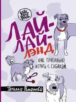 Татьяна Романова: Лай-Лай Лэнд. Как правильно играть с собакой