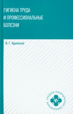 Ирина Крымская: Гигиена труда и профессиональные болезни. Учебное пособие