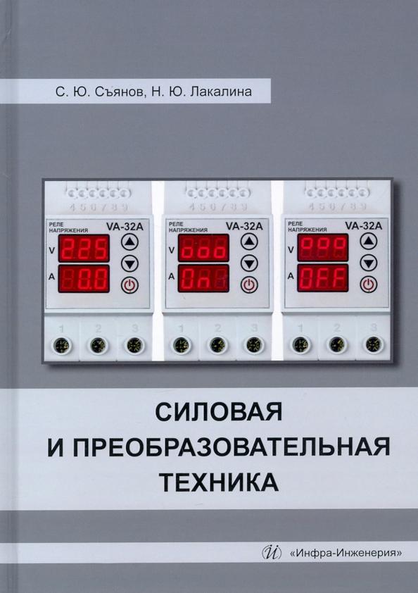 Съянов, Лакалина: Силовая и преобразовательная техника. Учебное пособие