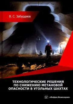 Виктор Забурдяев: Технологические решения по снижению метановой опасности на угольных шахтах. Монография