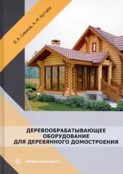 Сиваков, Буглаев: Деревообрабатывающее оборудование для деревянного домостроения. Учебное пособие