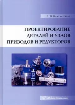 Валерий Константинов: Проектирование деталей и узлов приводов и редукторов. Учебное пособие