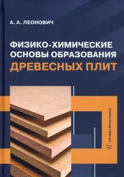 Адольф Леонович: Физико-химические основы образования древесных плит. Учебное пособие