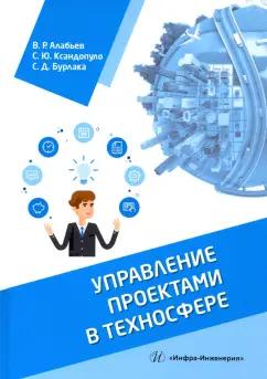 Алабьев, Ксандопуло, Бурлака: Управление проектами в техносфере. Учебное пособие