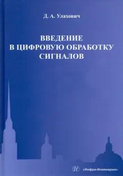 Дмитрий Улахович: Введение в цифровую обработку сигналов. Учебник