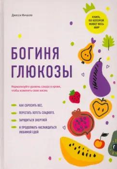 Джесси Инчаспе: Богиня глюкозы. Нормализуйте уровень сахара в крови, чтобы изменить свою жизнь