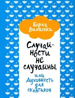 Борха Виласека: Случайности не случайны, или Духовность для скептиков