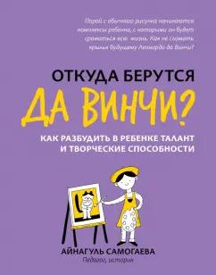 Айнагуль Самогаева: Откуда берутся да Винчи? Как разбудить в ребенке талант и творческие способности