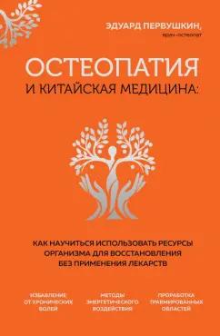 Эдуард Первушкин: Остеопатия и китайская медицина. Как научиться использовать ресурсы организма для восстановления