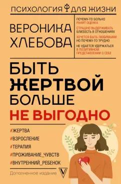 Вероника Хлебова: Быть жертвой больше не выгодно