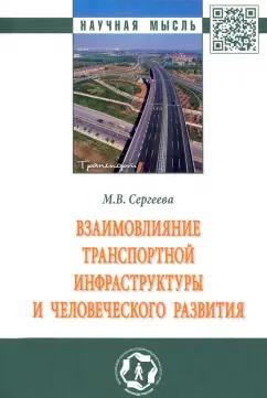 Мария Сергеева: Взаимовлияние транспортной инфраструктуры и человеческого развития. Монография