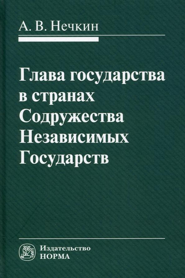 Андрей Нечкин: Глава государства в странах Содружества Независимых Государств. Монография