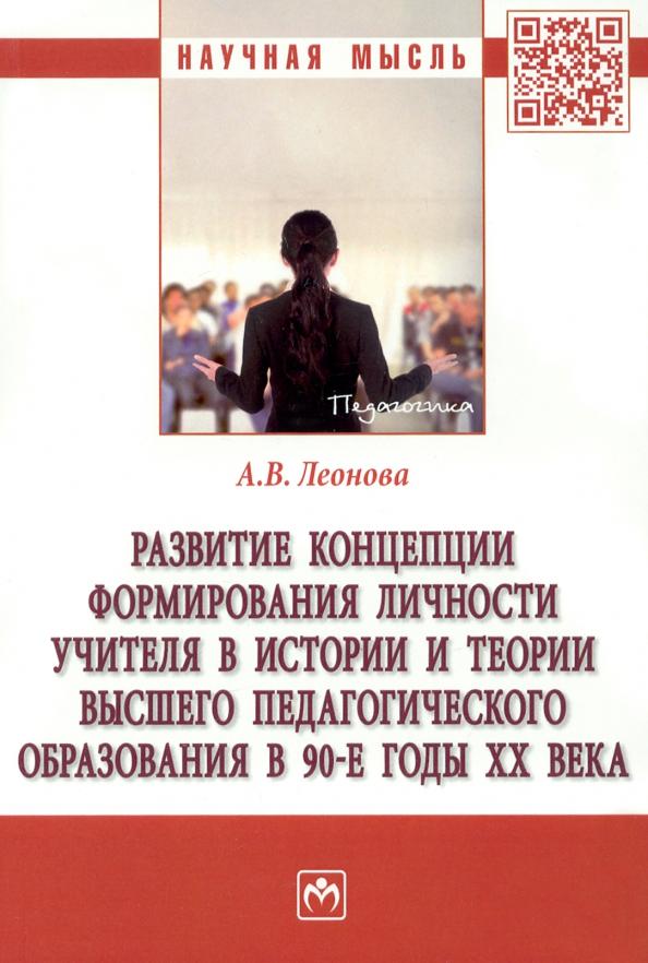 Анна Леонова: Развитие концепции формирования личности учителя в истории и теории высшего педагогического образов.