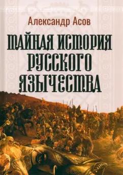 Александр Асов: Тайная история русского язычества