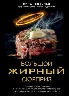 Нина Тейхольц: Большой жирный сюрприз. Ошеломляющее открытие о том, как защитить организм от лишнего веса