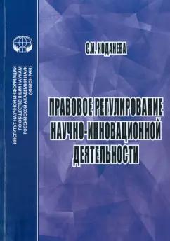 Светлана Коданева: Правовое регулирование научной и инновационной деятельности. Учебное пособие