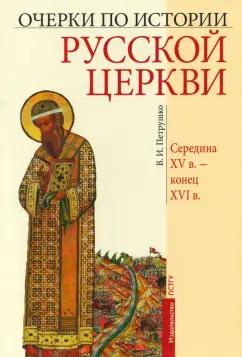 Владислав Петрушко: Очерки по истории Русской Церкви. Середина XV в. - конец XVI в.