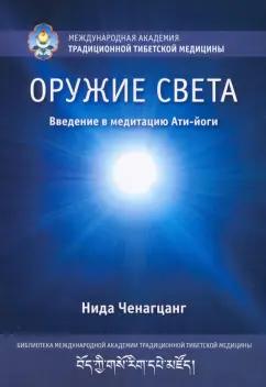 Нида Ченагцанг: Оружие света. Введение в медитацию Ати-йоги