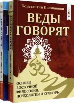 Константин Пилипишин: Веды говорят. Основы восточной философии, психологии и культуры. В 2-х томах. Комплект