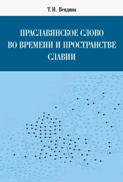 Татьяна Вендина: Праславянское слово во времени и пространстве Славии