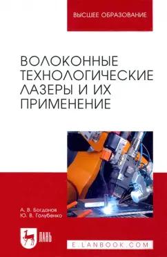 Богданов, Голубенко: Волоконные технологические лазеры и их применение