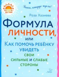 Роза Хазиева: Формула личности, или Как помочь ребенку увидеть свои сильные и слабые стороны