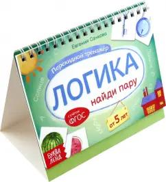 Евгения Сачкова: Перекидной тренажёр Логика. Найди пару, от 5 лет