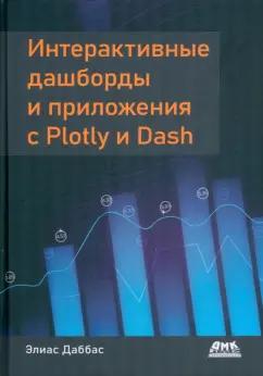 Элиас Дабасс: Интерактивные дашборды и приложения с Plotly и Dash. Используем полноценный веб-фреймворк в Python