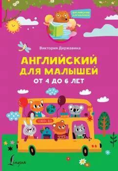 Виктория Державина: Английский для малышей от 4 до 6 лет