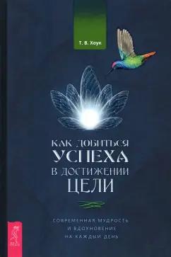 Труф. Хоук: Как добиться успеха в достижении цели. Современная мудрость и вдохновение на каждый день