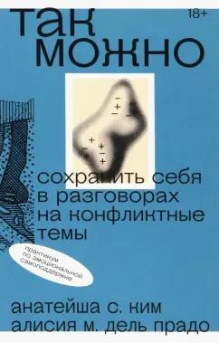 Ким, Дель: Так можно. Сохранить себя в разговорах на конфликтные темы