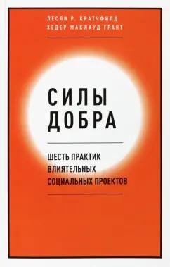 АНО Портал «Такие дела» | Кратчфилд, Маклауд: Силы добра. Шесть практик влиятельных социальных проектов