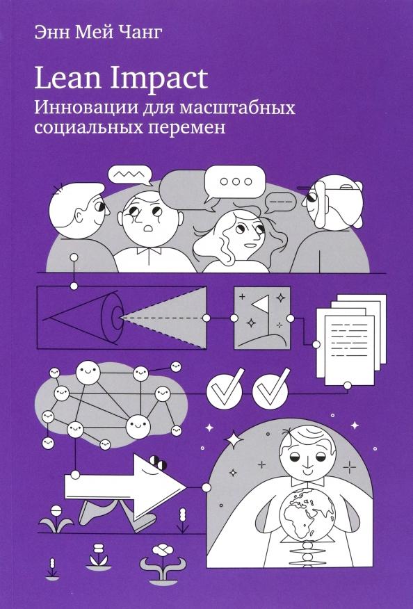 АНО Портал «Такие дела» | Энн Чанг: Lean Impact. Инновации для масштабных социальных перемен