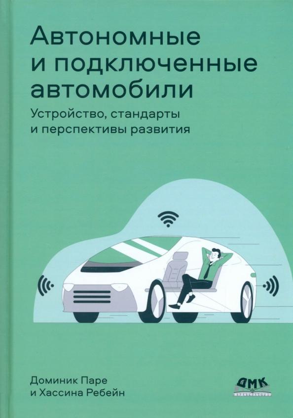 Паре, Ребейн: Автономные и подключенные автомобили. Устройство, стандарты и перспективы развития