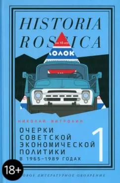 Николай Митрохин: Очерки советской экономической политики в 1965–1989 годах. Том 1