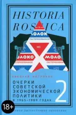 Николай Митрохин: Очерки советской экономической политики в 1965–1989 годах. Том 2