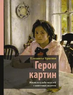 Елизавета Красная: Герои картин. Жизнь и судьба моделей с известных полотен