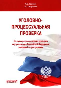 Гринько, Жаринов: Уголовно-процессуальная проверка (на примере рассмотрения ОВД РФ заявлений о преступлении)