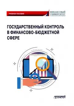 Исаев, Андреев, Ванькович: Государственный контроль в финансово-бюджетной сфере. Учебное пособие